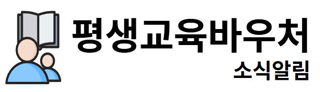평생교육바우처 소식알림