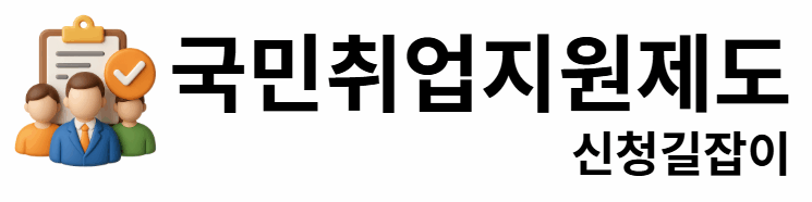 국민취업지원제도 신청길잡이
